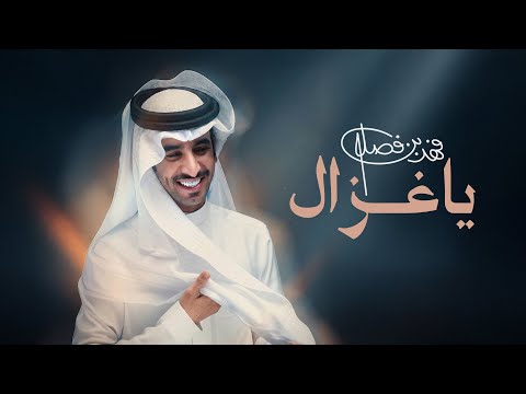 فهد بن فصلا ياغزال حصريا 2026
