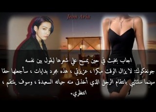 رواية جيون جونغكوك انتقام عاشق البارت الثاني 2 اعتراف كاذب