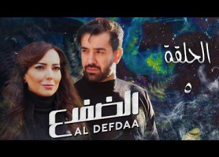 مسلسل الضفدع الحلقة 5 الخامسة كاملة
