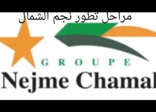  مراحل تطور شركة النقل نجم الشمال NEJME CHAMAL