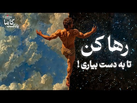 رها کن تا زندگی خودش بیاد سمتت راز پنهان آرامش رها کن تا زندگی خودش بیاد سمتت راز پنهان آرامش