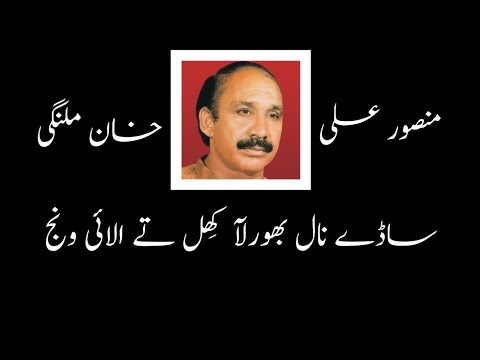 Slowed Reverbed Sade Naal Bhural Aa Mansoor Ali Malangi Saraiki