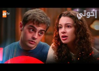 مسلسل إخوتي الحلقة 360 القسم 3 مدبلج Kardeşlerim