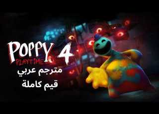 تختيم لعبة Poppy Playtime Chapter 4 مترجم عربي قيم كامل