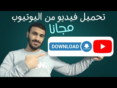 تحميل اي فيديو من اليوتيوب مجانا بدون برامج