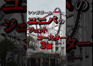シンガポール ユニバジェットコースター シンガポール ユニバ Uss