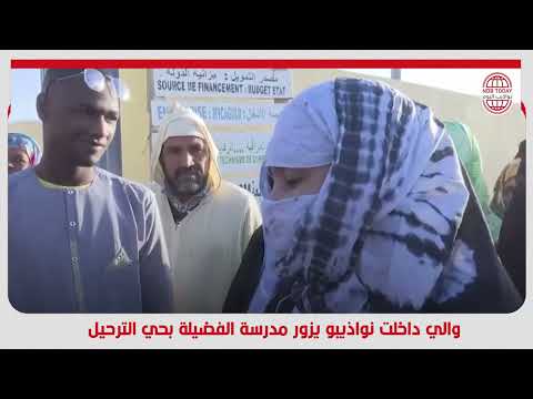 والي داخلت نواذيبو يزور مدرسة الفضيلة بحي الترحيل نواذيبو اليوم والي داخلت نواذيبو يزور مدرسة الفضيلة بحي الترحيل نواذيبو اليوم