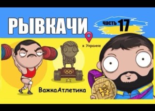  РЫВКАЧИ Торохтий Писаренко Жаботинский