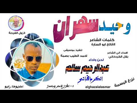 عبدالرحيم سالم الكردفاني 2025 وحيد سهران تسجيلات الغزال الاسمر ودحسان عبدالرحيم سالم الكردفاني 2025 وحيد سهران تسجيلات الغزال الاسمر ودحسان