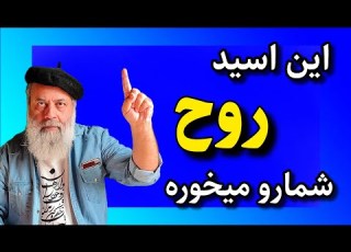 مراقب باش روح و روانت با این اسید آسیب نبینه سخنان انگیزشی پروفسور دانش