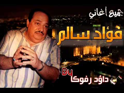 فؤاد سالم لا تقولين انتهينا الاصلية Fuad Salem YouTubevia Torchbrowser Com