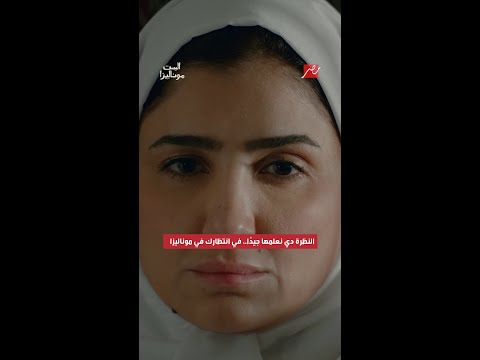 الست موناليزا النظرة دي نعلمها جيد ا في انتظارك في موناليزا