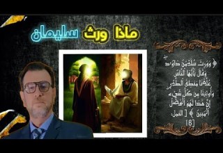 ماذا ورث سليمان من داوود وورث سليمان داوود