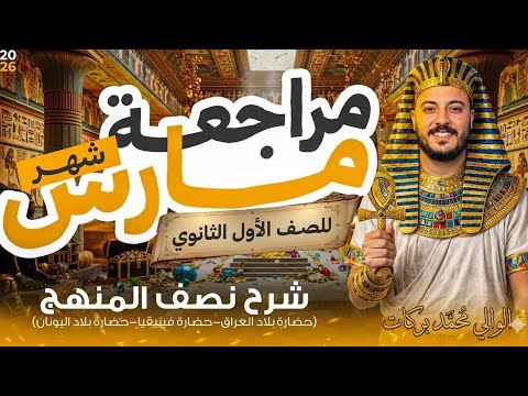 مراجعة شهر مارس تاريخ أولي ثانوي الترم التاني 2026 شرح نص المنهج بالكامل مع الوالي محمد بركات