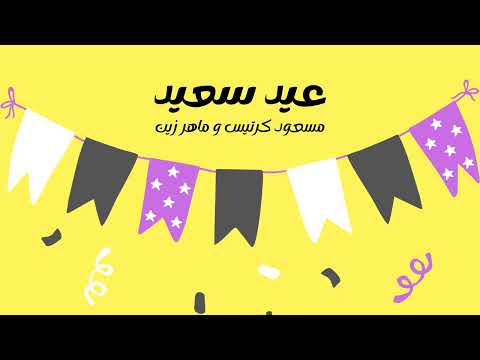 أنشودة العيد 2022 عيد سعيد بدون موسيقى نسخة المؤثرات ماهر زين ومسعود كرتس