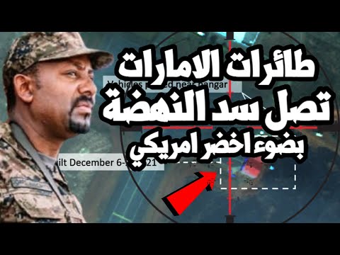 خطير ابي احمد يبدأ التحرك العسكري عند سد النهضة وينقل المسيرات الاماراتية والتركية الى بني شنقول