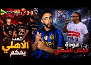  محدش يتحدي جمهور الأهلي وشيكوبانزا بيلعن عن معاد العودة للزمالك وبالفيديو فوز الاهلي في أسبانيا