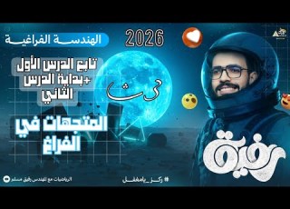  2 هندسة فراغية 3 ثانوي علمي رياضة تابع النظام الإحداثي بداية الدرس الثاني المتجهات في الفراغ