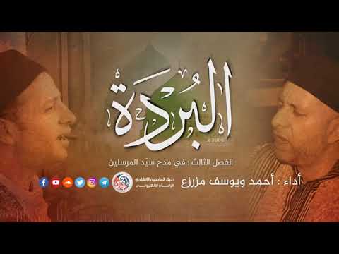 البردة للامام البوصيري كاملة بفصولها العشرة احمد ويوسف المزرزع