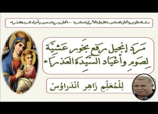 مرد إنجيل عشية صوم وأعياد السيدة العذراء مريم للمعلم زاهر أندراوس