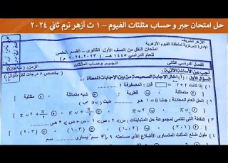حل امتحان جبر و حساب المثلثات أولي ثانوى ترم 2 الازهر الشريف محافظة الفيوم 2024