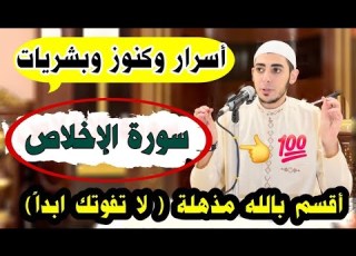  أسرار وكنوز سورة الإخلاص والله هتغير حياتك تماما لما تعرف الكنوز والبشريات اللي فيها لا تفوتك