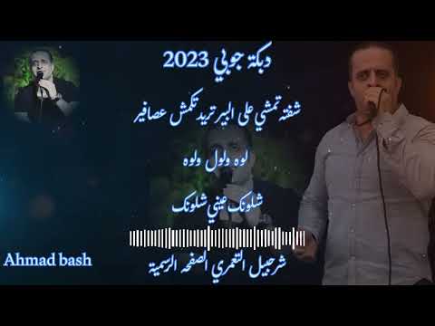 شرحبيل التعمري جوبي شفته تمشي على البير تريد تكمش عصافير لوه ولول ولوه شلونك عيني شلونك