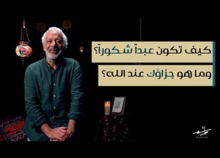 كيف تكون عبدا شكورا وما هو جزاؤك عند الله أسعد طه