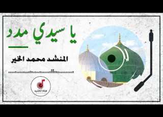  يا سيدي مدد المنشد محمد الخير