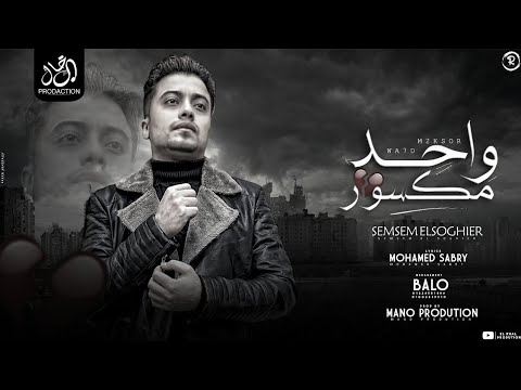 والنفسيه واحد مكسور أنا تعبان سمسم الصغير شعبى مهرجانات 2025