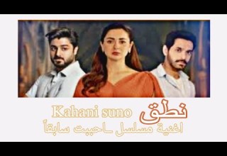 اغنية مسلسل الباكستاني احببت سابقا Kahani Suno Mujhe Pyaar Hua