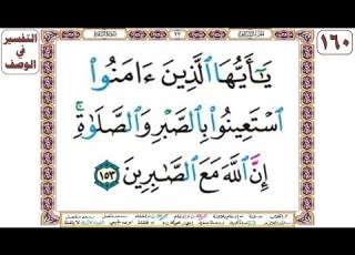  يا أيها الذين آمنوا استعينوا بالصبر والصلاة إن الله مع الصابرين سورة البقرة آية 153 بصوت الحصري