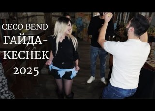 CECO BEND КОТЕЛСКА ГАЙДА KUCHEK 2025 NEW NEW АлексTV 0892345938