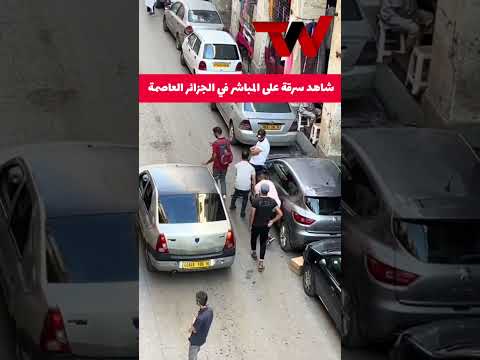 خطيـ ر شاهد سرقـ ـة على المباشر في الجزائر العاصمة