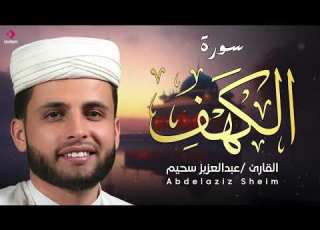  التلاوة التي يبحث عنها الجميع سورة الكهف بصوت القارئ عبدالعزيز سحيم تلاوة مميزة