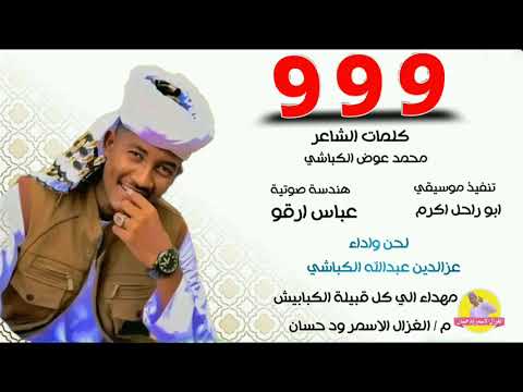 الفنان عزالدين عبدالله الكباشي 9 9 9 2024 الغزال الاسمر ودحسان