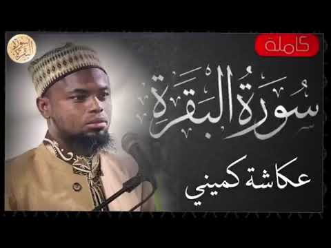 سورة البقرة القارئ عكاشة كميني جودة عالية