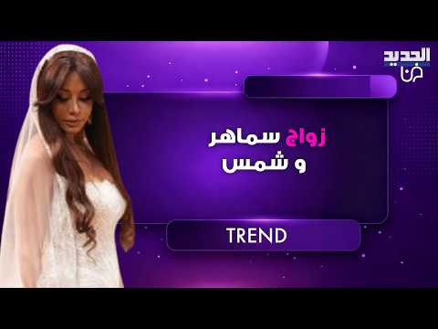 كواليس مشهد زواج قصي خولي وكاريس بشار تتصدر الترند نهاية مسلسل بخمس أرواح تشـ ــعل السوشيال ميديا