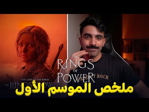 ملخص الموسم الأول من مسلسل خواتم السلطة LOTR The Rings Of Power
