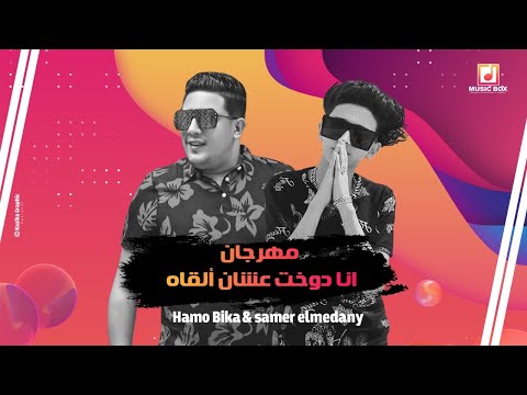 انا دوخت عشان القاه سامر المدني و حمو بيكا