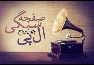 گل بی خار خواننده خانم نیر اعظم رومی ارکستر اسکوئی