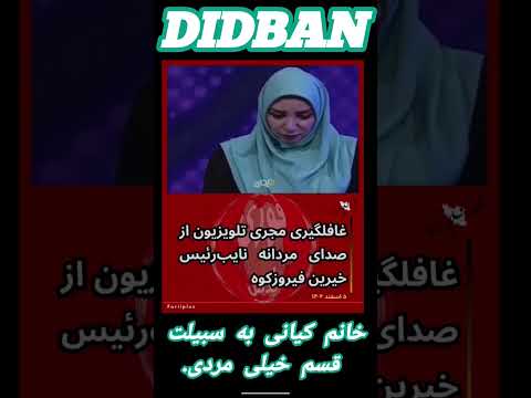 خانم کیانی به سبیلت قسم خیلی مردی