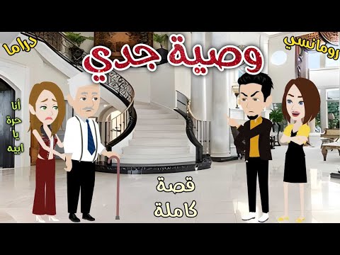 وصية جدى قصه ممتعة جدا حكايات سما للقصص الكاملة