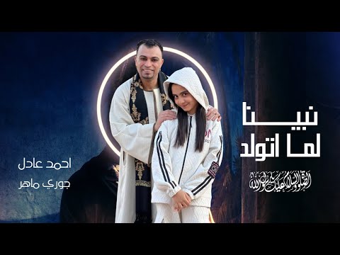 نبينا لما اتولد احمد عادل وجوري ماهر Nabiina Lima Atwalad جديد 2026 النسخه الاصليه