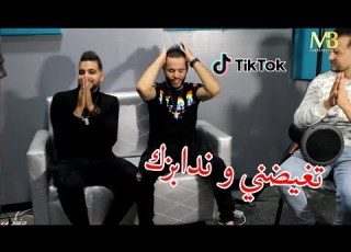 عودة قوية لشاب أمين صغير 2021 Cheb Amine Sghir Tghidni W Ndabzek نسكر على خاطرك Clip Officiel
