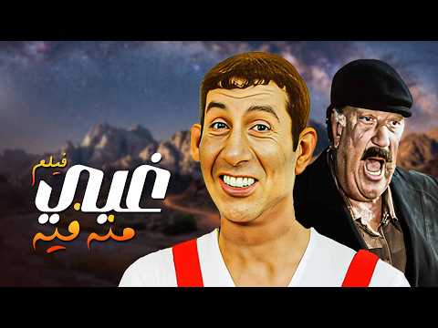 شاهد فيلم العيد فيلم غبي منه فيه بطولة هاني رمزي نيللي كريم بجودة عالية Full Movie 4K