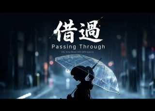 借過 Passing Through City Echo 借過 虐心抒情 備胎之歌 對不起 是我不小心跟你借過 動態歌詞 Official Lyric Video 催淚