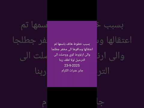 بسبب خطوط هاتف باسمها تم اعتقالها وساقوها لمخفر جطلجا ثم ارنؤوط كوي ووصلت الى الترحيل لولا لطف ربنا
