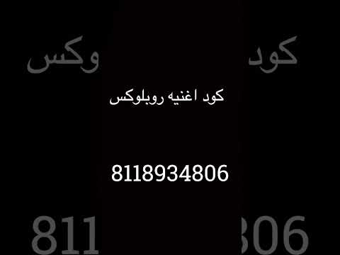 كود اغنيه روبلوكس لايك واشتراك