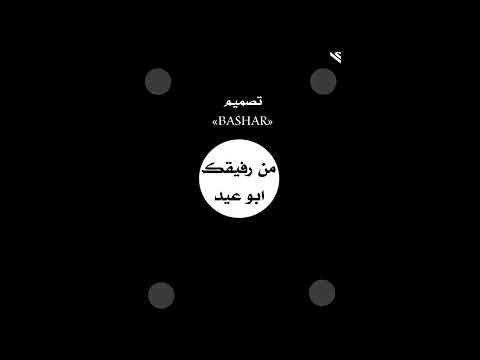 حالات واتس حزن من عيوني لك سلام حالات واتس حزن تصميم Bashar